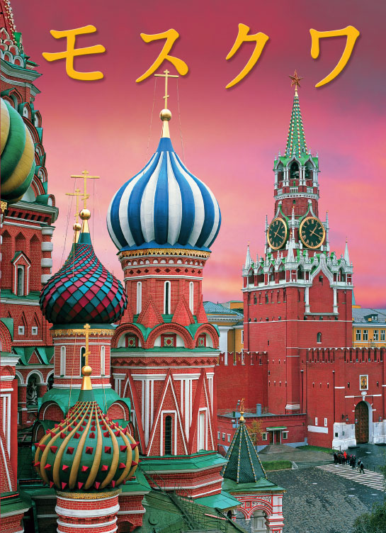 Москва альбом в мягком переплете 320 страниц, японский язык