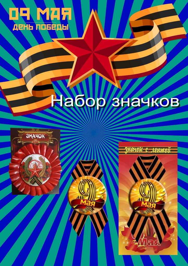 Набор 9 мая значки №1 (5 штук)