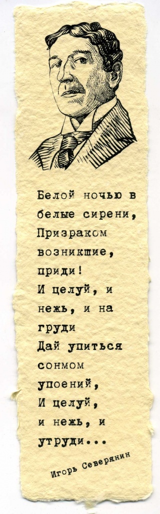 Закладка Северянин