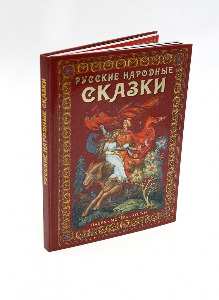 Русские народные сказки альбом 160 страниц, русский язык