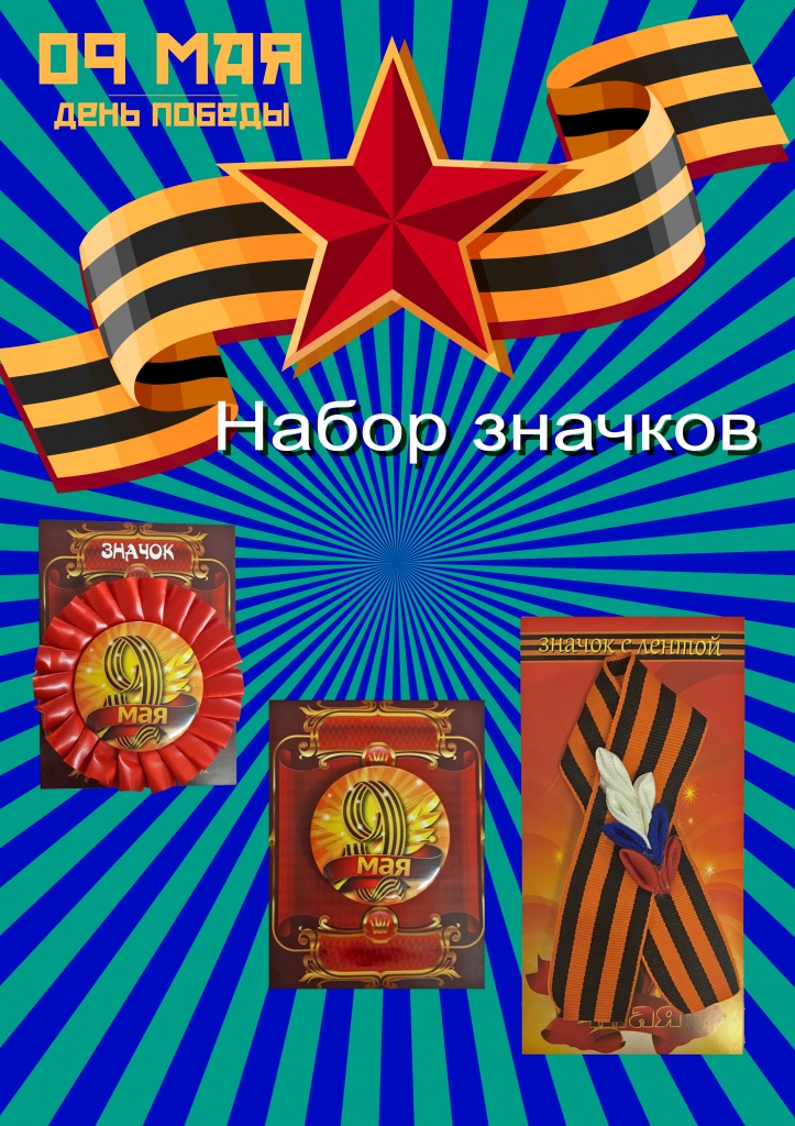 Набор 9 мая значки №2 (5 штук)