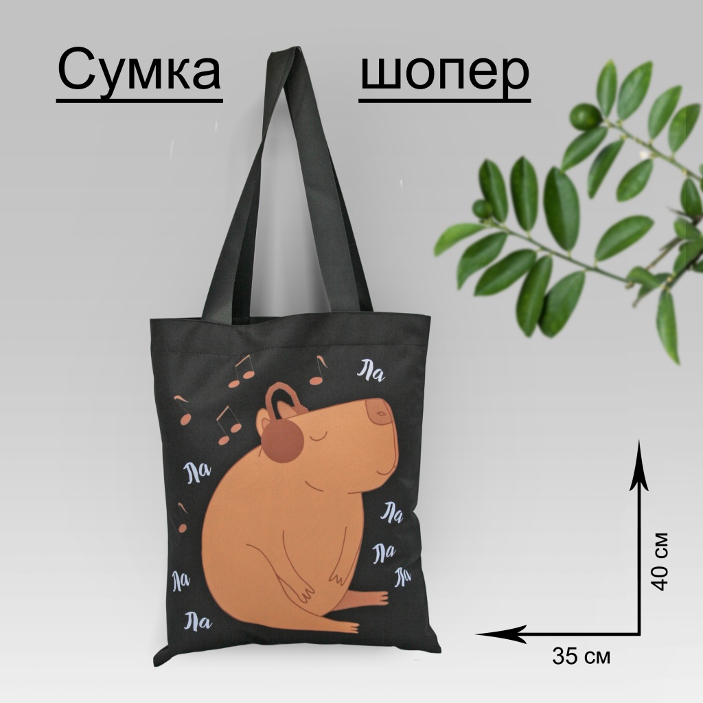 Сумка-шоппер 35*40 см Капибара