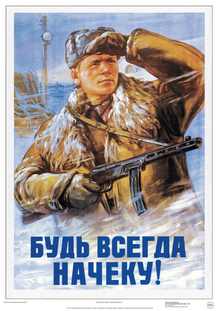 Постер Советский плакат Будь всегда начеку!