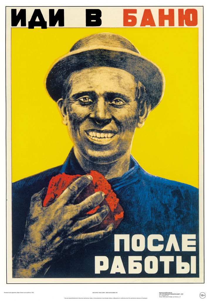 Постер Советский плакат Иди в баню после работы.