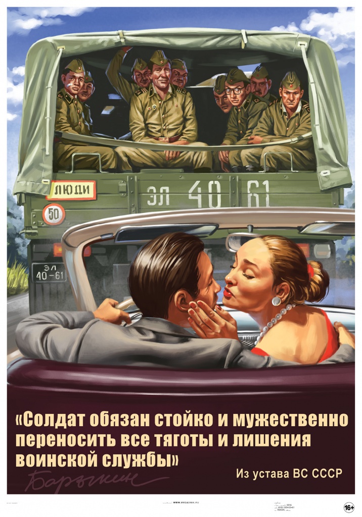 Постер Советский пин ап "Солдат обязан..."