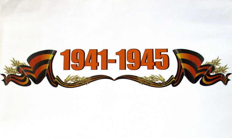 Наклейка на автомобиль "1941-1945 (28 х17 см)"