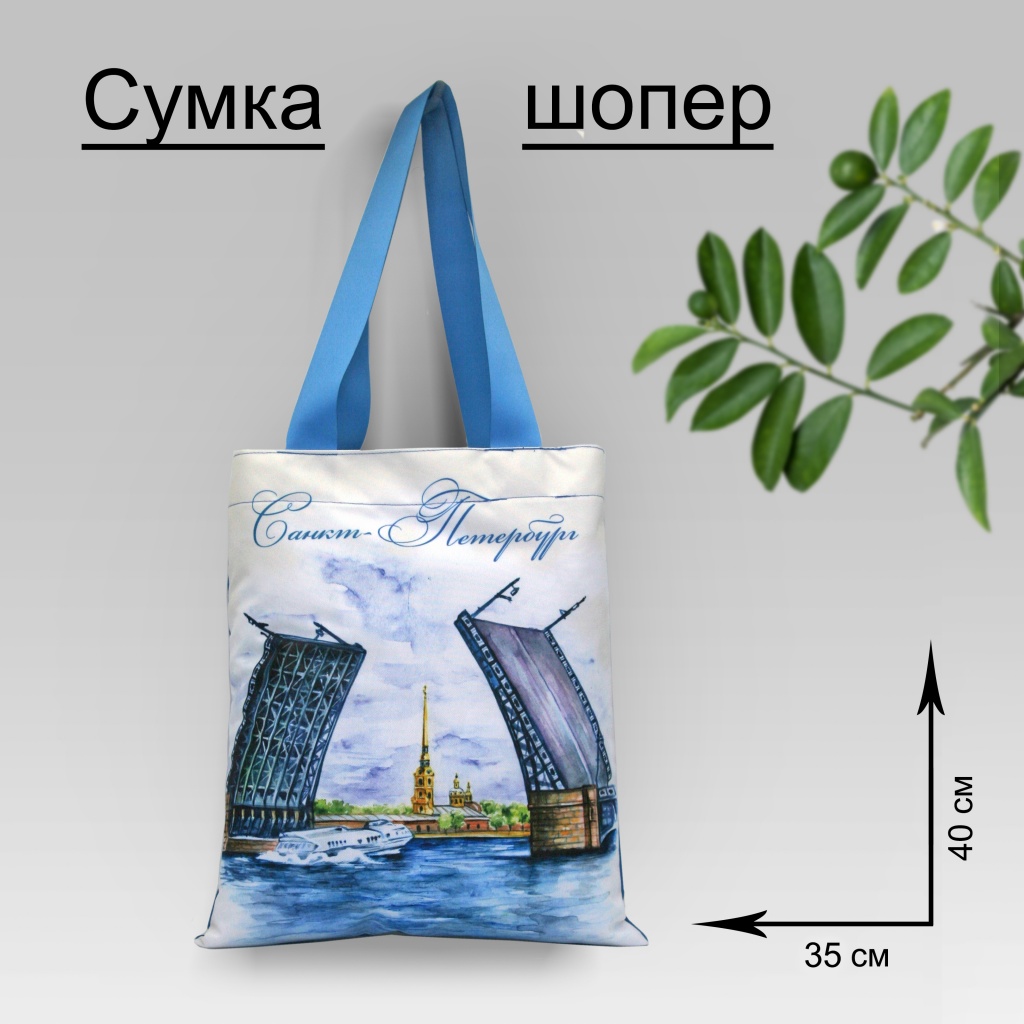 Сумка-шоппер 35*40 Спб аква Мост