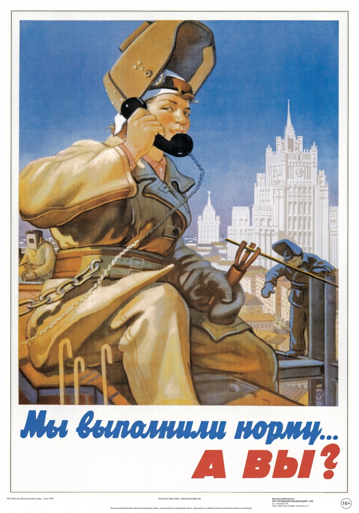Постер Советский плакат Мы выполнили норму... А вы?