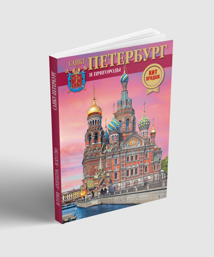 Санкт-Петербург и пригороды альбом в мягком переплете 160 страниц, русский язык
