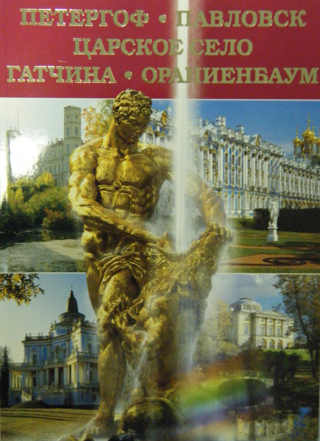 Окрестности Санкт-Петербурга. Петергоф. Царское село. Павловск. Ораннбаум. Гатчина. альбом в мягком переплете 128 страниц, русский язык